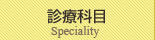 診療科目